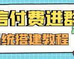外面卖1000的红极一时的9.9元微信付费入群系统:小白一学就会(源码+教程)|淘骐网赚资源库