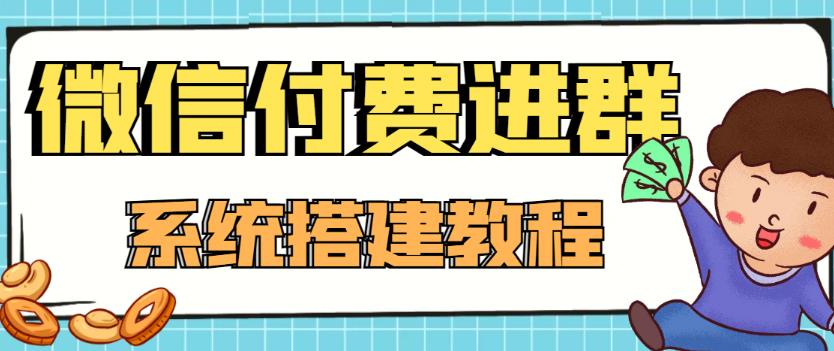 外面卖1000的红极一时的9.9元微信付费入群系统:小白一学就会(源码+教程)|淘骐网赚资源库