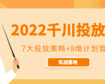2022千川投放7大投放策略+8维计划管理,实战落地课程|淘骐网赚资源库