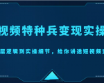 短视频特种兵变现实操营,从底层逻辑到实操细节,给你讲透短视频变现(价值2499元)|淘骐网赚资源库