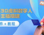 照片生成3D虚拟数字人,虚拟形象主播搭建(软件+教程)|淘骐网赚资源库
