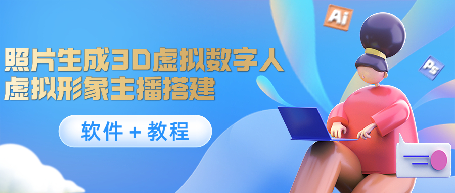 照片生成3D虚拟数字人，虚拟形象主播搭建(软件＋教程)|淘骐网赚资源库