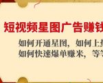 短视频星图广告赚钱玩法:如何开通,如何上热门,如何快速爆单赚米!|淘骐网赚资源库