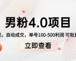 男粉4.0项目:私域变现 自动成交 单号100-500利润 可批量(送1.0+2.0+3.0)|淘骐网赚资源库