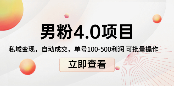 男粉4.0项目:私域变现 自动成交 单号100-500利润 可批量(送1.0+2.0+3.0)|淘骐网赚资源库