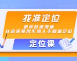 【定位课】找准定位,助你快速创富,从短视频创作到人生财富定位|淘骐网赚资源库