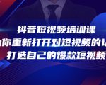 抖音短视频培训课，助你重新打开对短视频的认知，打造自己的爆款短视频|淘骐网赚资源库