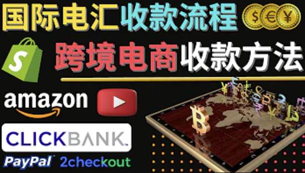 跨境电商收款方法：几个主流的国际收款平台介绍，提款方法讲解|淘骐网赚资源库