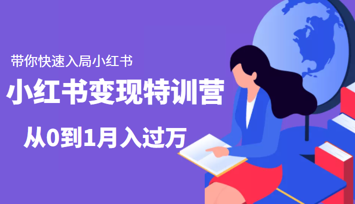 小红书变现特训营:带你快速入局小红书,从0到1月入过万|淘骐网赚资源库