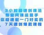 3小时极速创课法,专业网课运营手 教你极速做一门好卖的课 7天速创爆款课程|淘骐网赚资源库