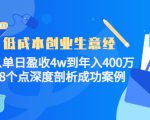 低成本创业生意经:从单日盈收4w到年入400万,8个点深度剖析成功案例|淘骐网赚资源库