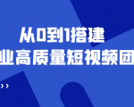 老板必学12节课,教你从0到1搭建企业高质量短视频团队,解决你的搭建难题|淘骐网赚资源库