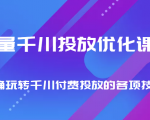巨量千川投放优化课程 正确玩转千川付费投放的各项技巧|淘骐网赚资源库