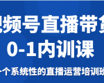 视频号直播带货0-1内训课,一个系统性的直播运营培训班|淘骐网赚资源库