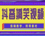 抖音快手搞笑视频0基础制作教程,简单易懂,快速涨粉变现【素材+教程】|淘骐网赚资源库