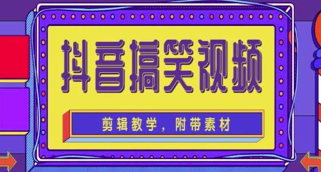 抖音快手搞笑视频0基础制作教程,简单易懂,快速涨粉变现【素材+教程】|淘骐网赚资源库