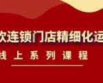 《茶饮连锁门店精细化运营》线上系列课程，茶饮门店经营必备课程（价值458元）|淘骐网赚资源库
