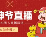 抖音快手财神爷AI智能直播间 无需真人出镜实时互动 不封号礼物打赏赚到手软|淘骐网赚资源库