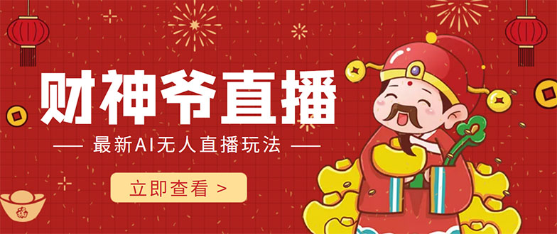 抖音快手财神爷AI智能直播间 无需真人出镜实时互动 不封号礼物打赏赚到手软|淘骐网赚资源库