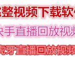 快手直播回放视频/虎牙直播回放视频完整下载(电脑软件+视频教程)|淘骐网赚资源库