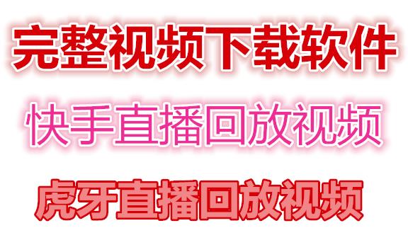 快手直播回放视频/虎牙直播回放视频完整下载(电脑软件+视频教程)|淘骐网赚资源库
