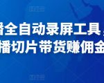 抖音直播全自动录屏工具,批量实时录制直播视频,可带货赚佣金(软件+使用教程)|淘骐网赚资源库