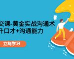 职场社交课:黄金实战沟通术,提升口才+沟通能力|淘骐网赚资源库