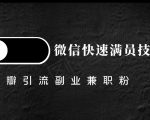 豆瓣精准引流高质量兼职粉副业粉,让你微信快速满员的技巧|淘骐网赚资源库