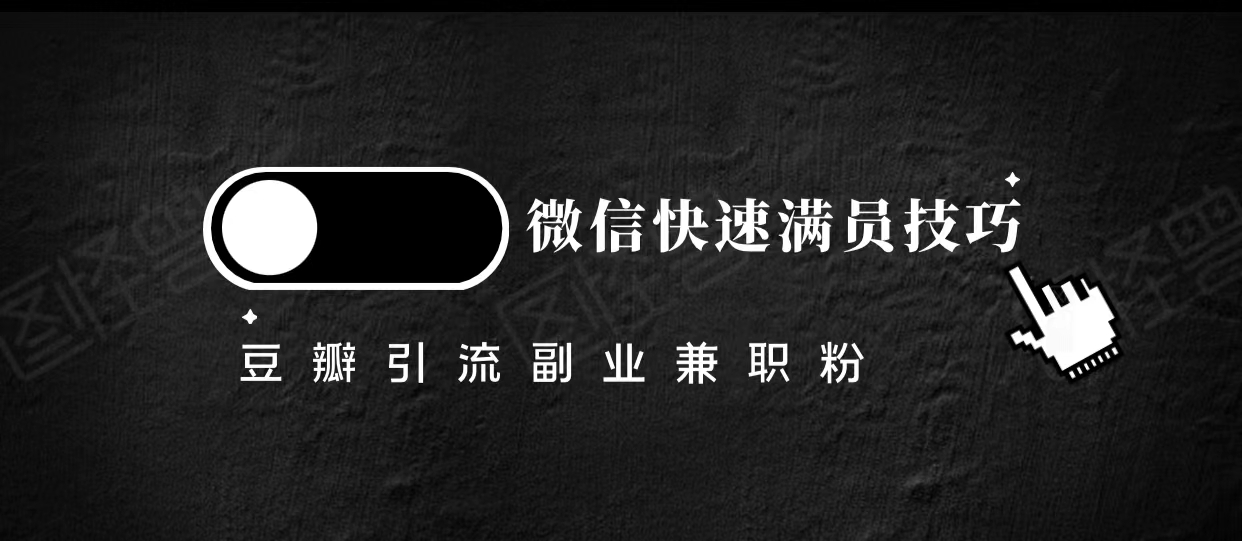 豆瓣精准引流高质量兼职粉副业粉,让你微信快速满员的技巧|淘骐网赚资源库