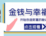 金钱与幸福,开始创造财富的秘诀,并让它清澈服务于我们的幸福!(价值699元)|淘骐网赚资源库