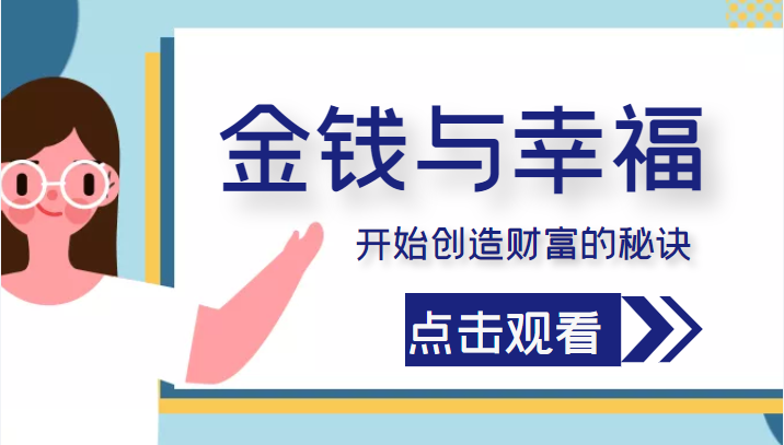 金钱与幸福,开始创造财富的秘诀,并让它清澈服务于我们的幸福!(价值699元)|淘骐网赚资源库