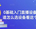 0基础入门直播设备，不知道怎么选设备看这个就够了|淘骐网赚资源库