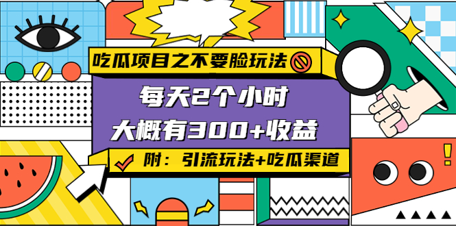 吃瓜项目之不要脸玩法，每天2小时，收益300+(附 快手美女号引流+吃瓜渠道)|淘骐网赚资源库