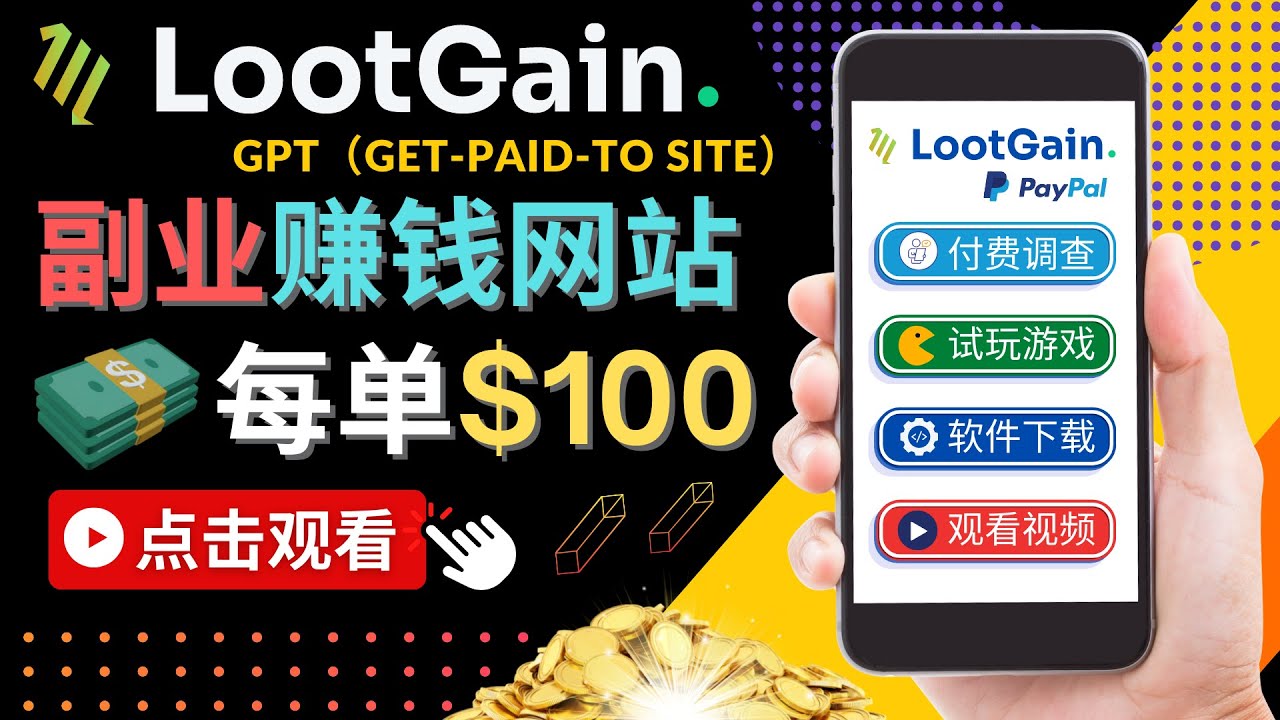 做调查下载APP, 玩游戏赚钱 – 通过GPT(Get-Paid-To)每单100美元|淘骐网赚资源库