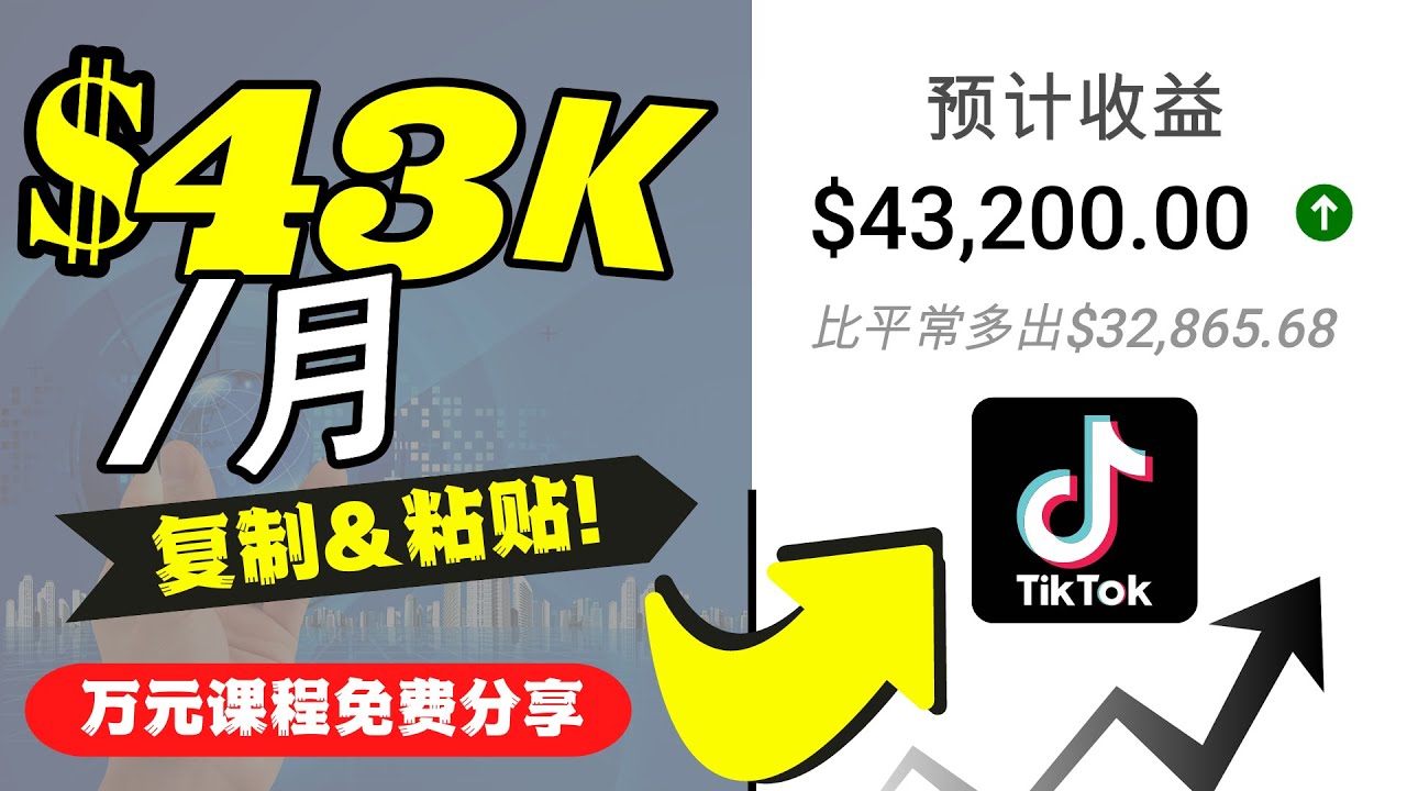 2022抖音国际版Tiktok赚钱项目：每天上传一个视频就轻松月入$43200|淘骐网赚资源库