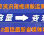 一点资讯自媒体变现玩法搬运课程,外面真实收费4980元|淘骐网赚资源库