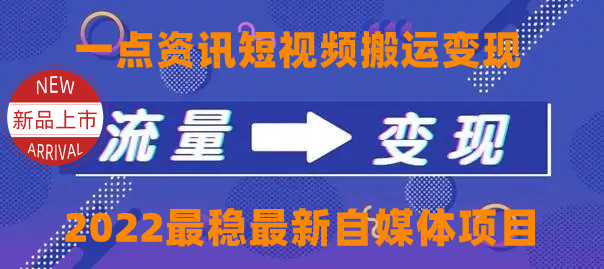 一点资讯自媒体变现玩法搬运课程,外面真实收费4980元|淘骐网赚资源库