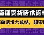 2万字 直播卖货话术资料:催单话术大总结,超实用!|淘骐网赚资源库