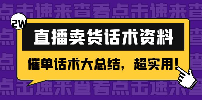2万字 直播卖货话术资料:催单话术大总结,超实用!|淘骐网赚资源库