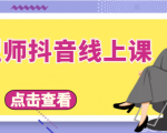 发型师抖音线上课,做抖音只干4件事定人设、拍视频、上流量、来客人(价值699元)|淘骐网赚资源库