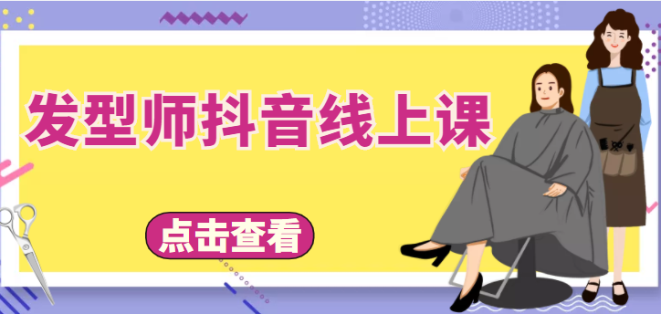 发型师抖音线上课，做抖音只干4件事定人设、拍视频、上流量、来客人（价值699元）|淘骐网赚资源库