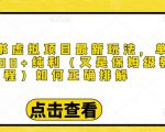 小红书虚拟项目最新玩法,单天1000+纯利(又是保姆级教程文档)|淘骐网赚资源库
