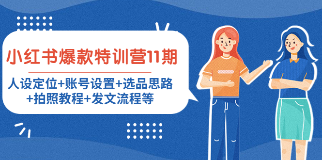 小红书爆款特训营11期：人设定位+账号设置+选品思路+拍照教程+发文流程等|淘骐网赚资源库