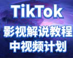 外面收费2980元的TikTok影视解说、中视频教程,比国内的中视频计划收益高|淘骐网赚资源库