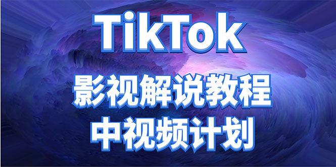 外面收费2980元的TikTok影视解说、中视频教程,比国内的中视频计划收益高|淘骐网赚资源库