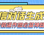 【装逼必备】情感对话号必备-微信对话截图生成器（仅供娱乐）|淘骐网赚资源库