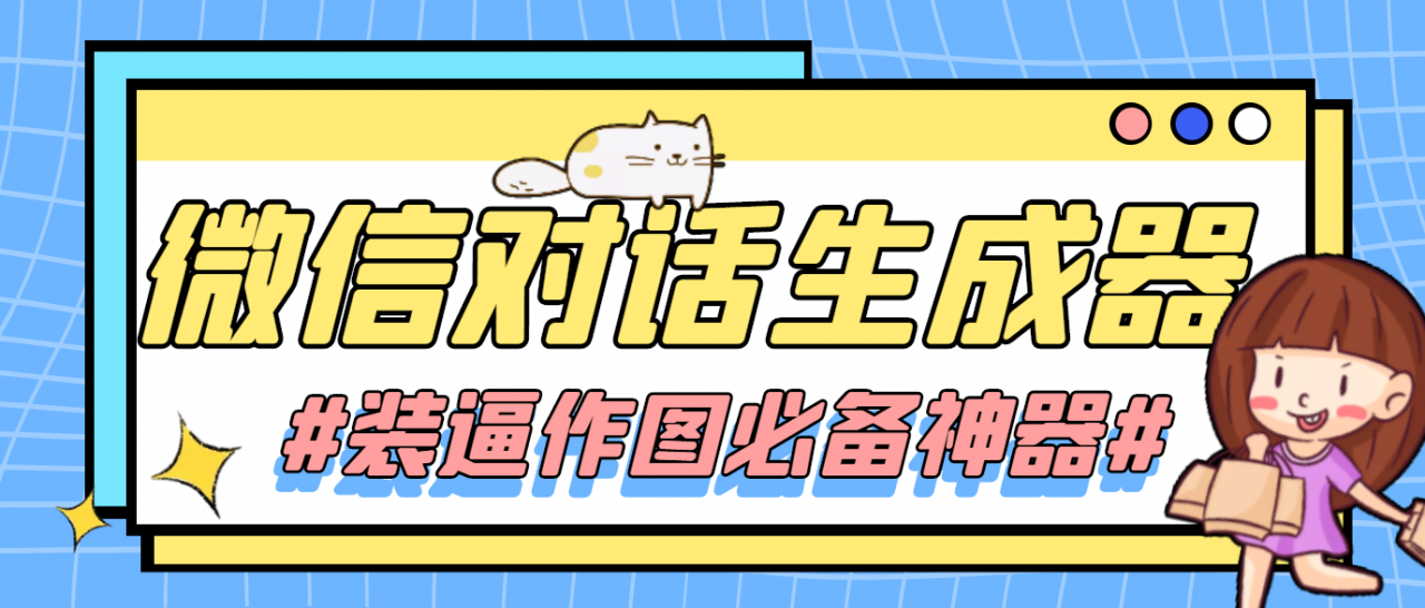 【装逼必备】情感对话号必备-微信对话截图生成器（仅供娱乐）|淘骐网赚资源库