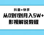 抖音+快手从0到1到月入5W+影视解说教程（更新11月份）-价值999元|淘骐网赚资源库