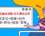 短视频实操全流程-长久博主必学:账号定位+搭建+创作+运营+转化+投放 等等|淘骐网赚资源库