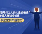 写给普通职场打工人的人生逆袭课:普通人赚钱成长课 从白手起家到年赚百万|淘骐网赚资源库
